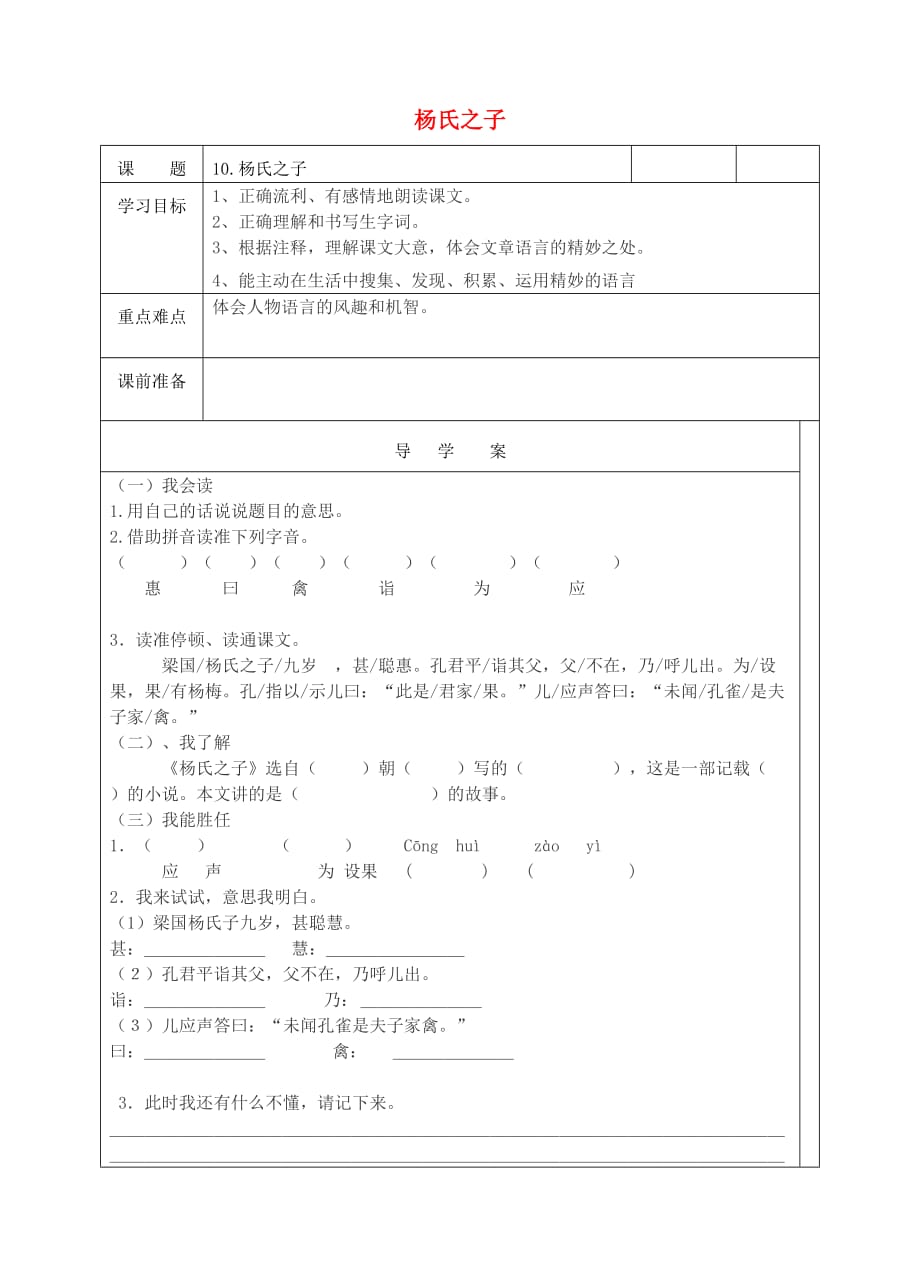 五年级语文下册 第三组 10 杨氏之子导学案 新人教版.doc_第1页