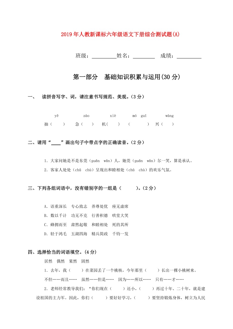 2019年人教新课标六年级语文下册综合测试题（A）.doc_第1页