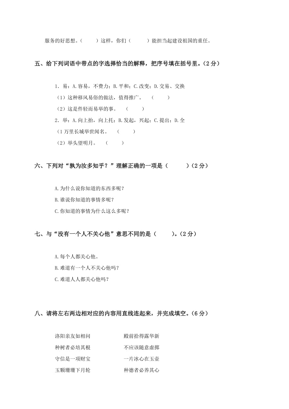 2019年人教新课标六年级语文下册综合测试题（A）.doc_第2页