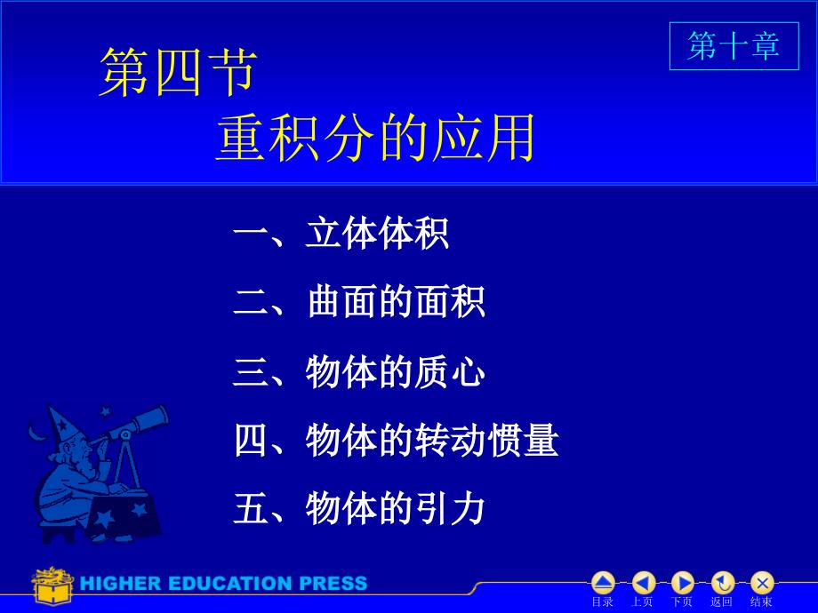 高等数学 同济六版 第二版 中国矿业大学第十章 D10 4_第1页