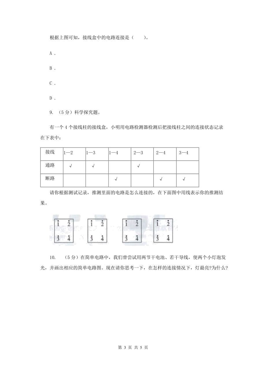 2020年教科版小学科学四年级下册 第一单元电第7课时不一样的电路连接 .doc_第3页