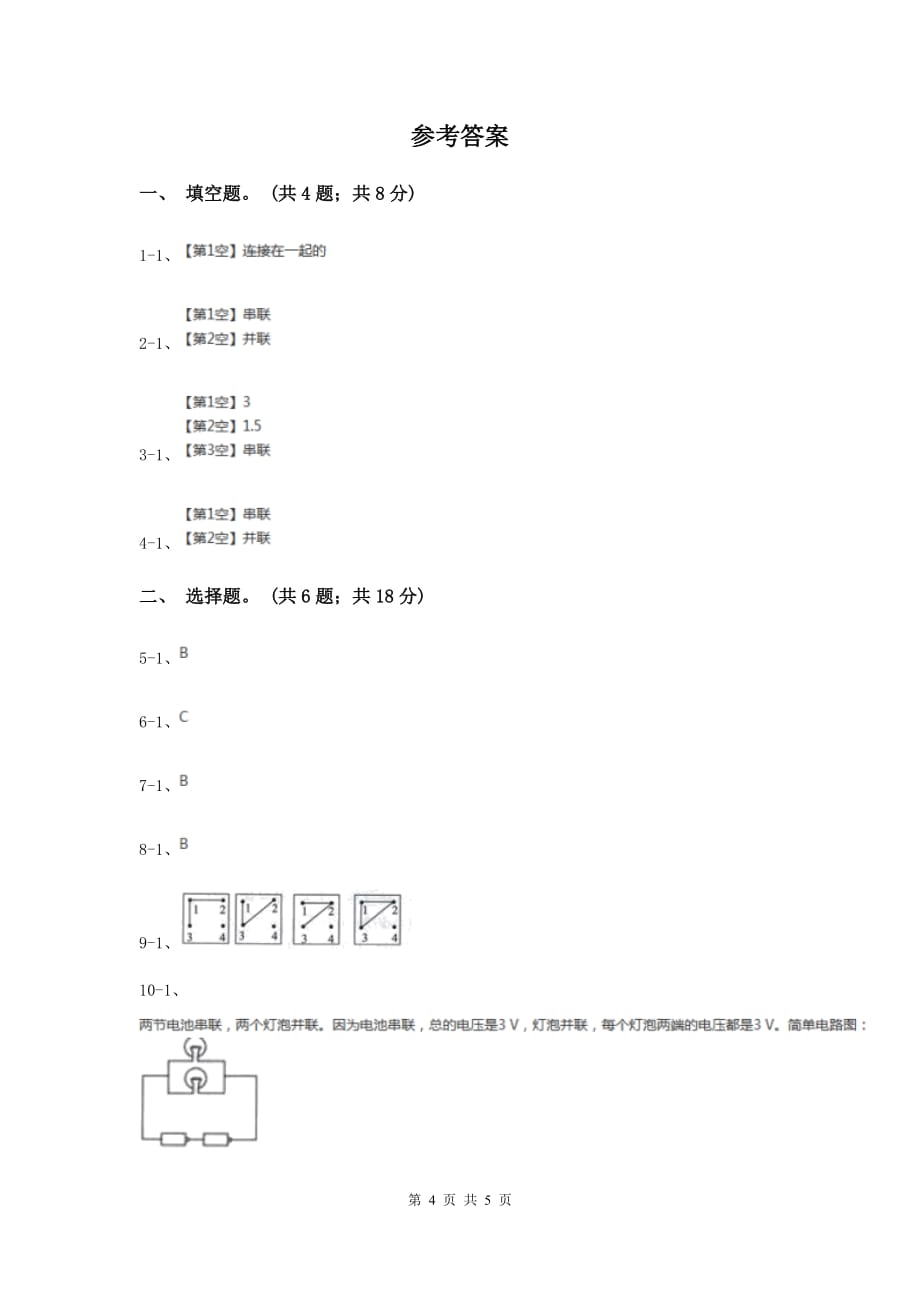 2020年教科版小学科学四年级下册 第一单元电第7课时不一样的电路连接 .doc_第4页