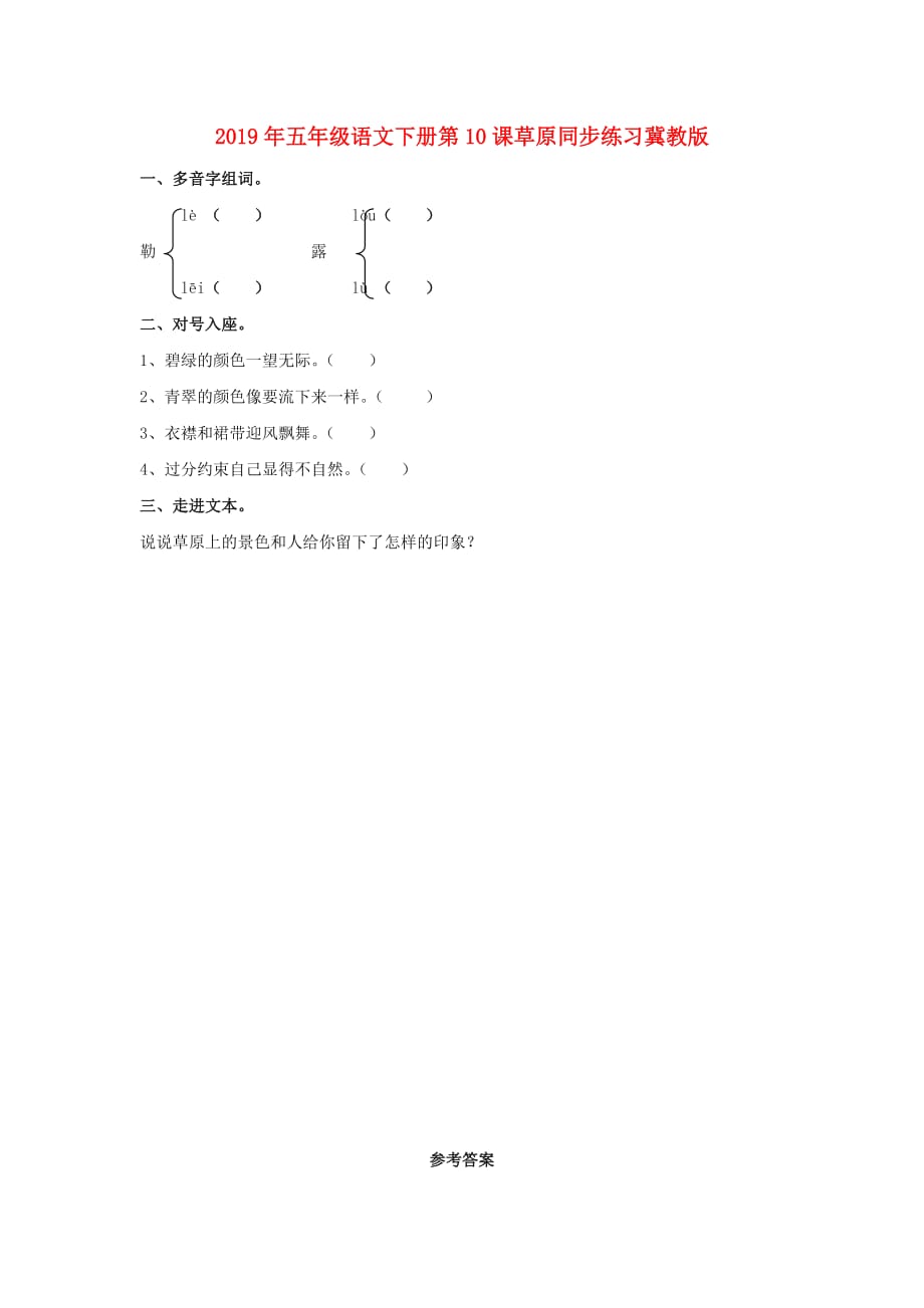 2019年五年级语文下册第10课草原同步练习冀教版.doc_第1页