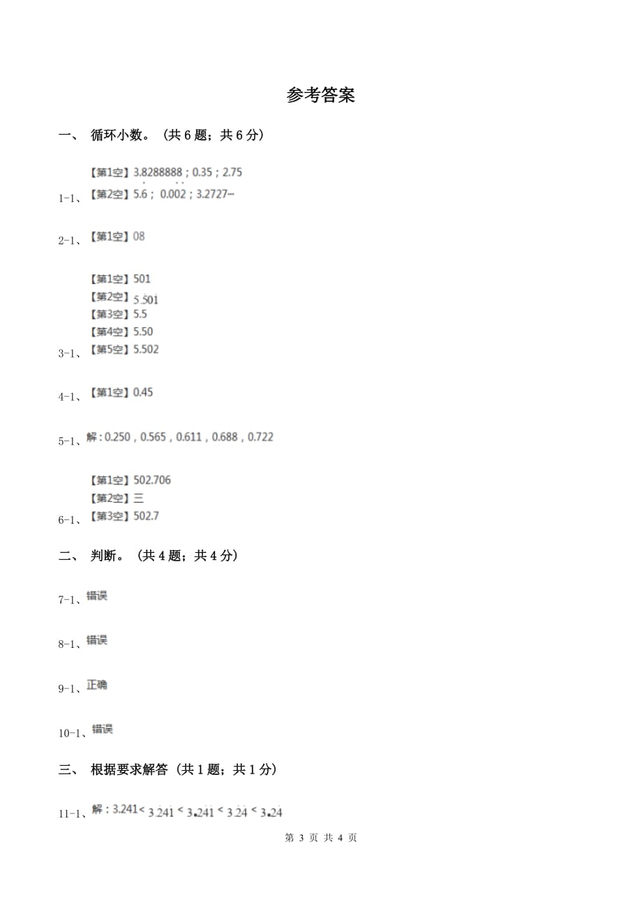 浙教版小学数学五年级上册第21课时 循环小数D卷.doc_第3页