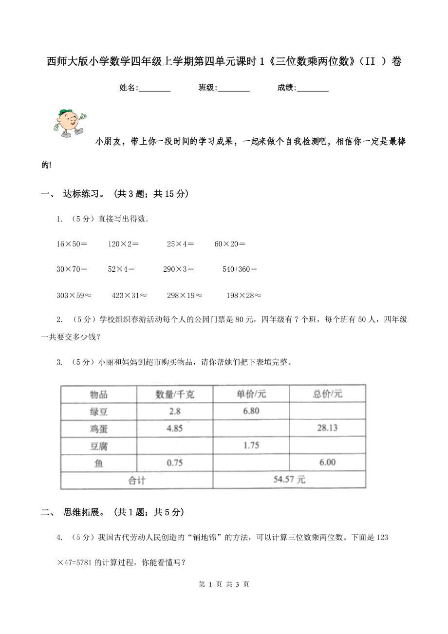 西师大版小学数学四年级上学期第四单元课时1《三位数乘两位数》（II ）卷.doc_第1页