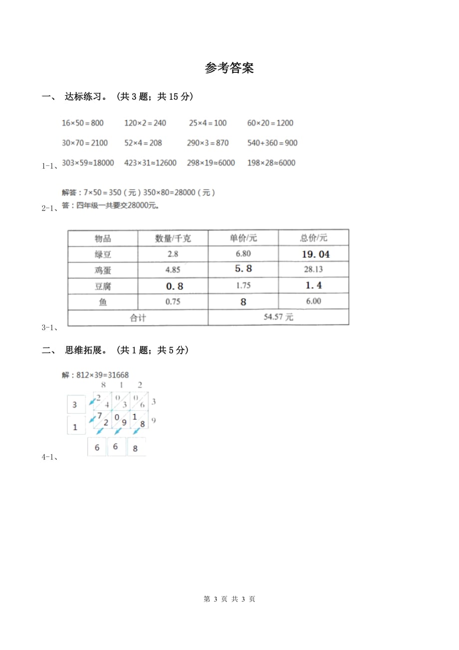 西师大版小学数学四年级上学期第四单元课时1《三位数乘两位数》（II ）卷.doc_第3页