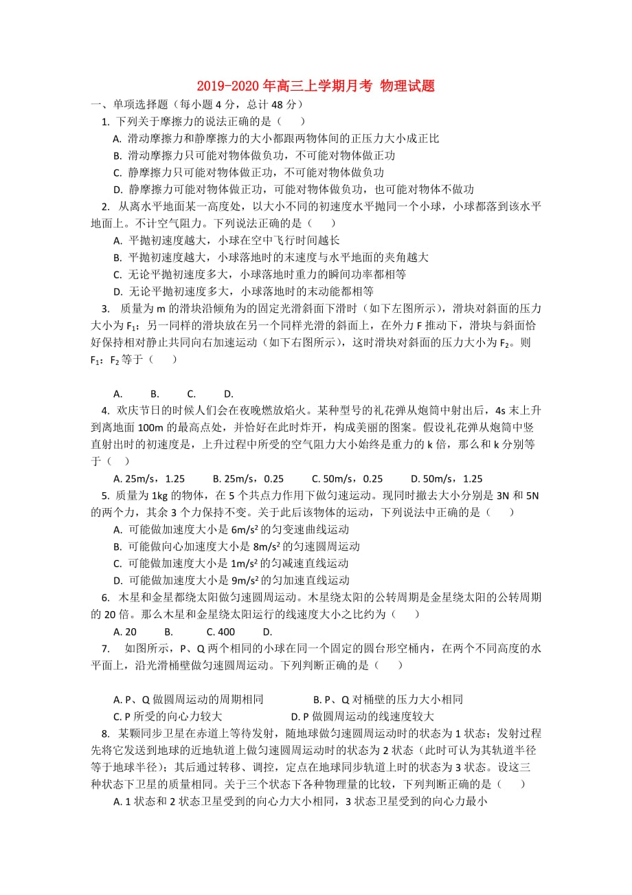 2019-2020年高三上学期月考 物理试题.doc_第1页