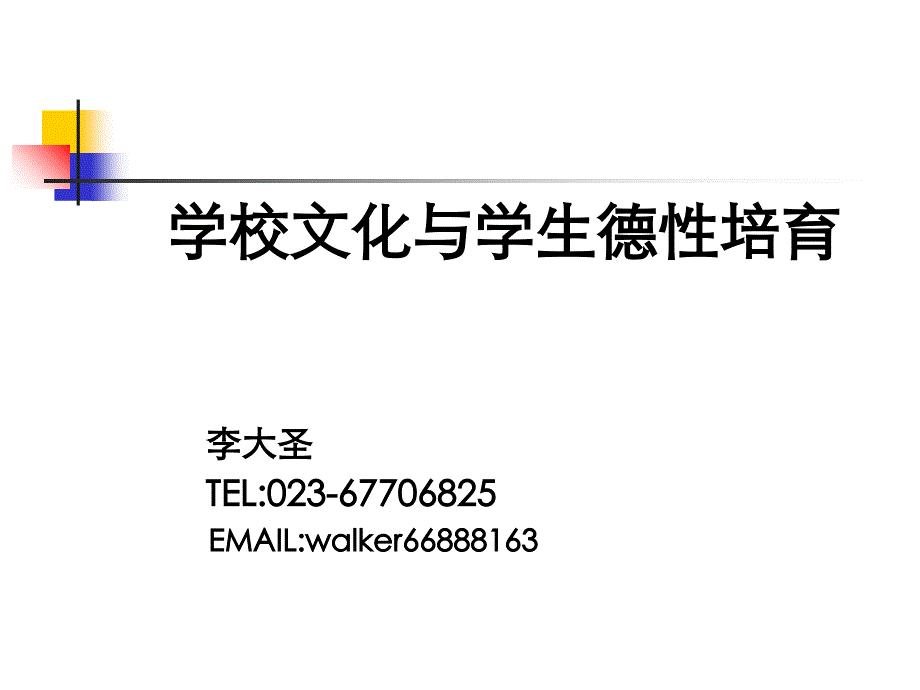 新课程背景下学校文化与学生德性培养-0199_第1页