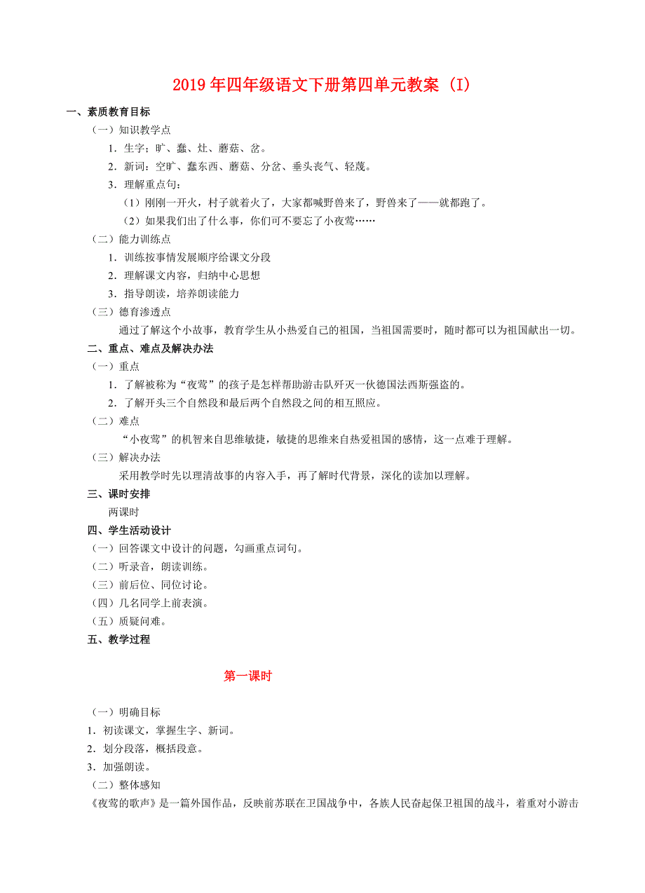 2019年四年级语文下册第四单元教案 （I）.doc_第1页