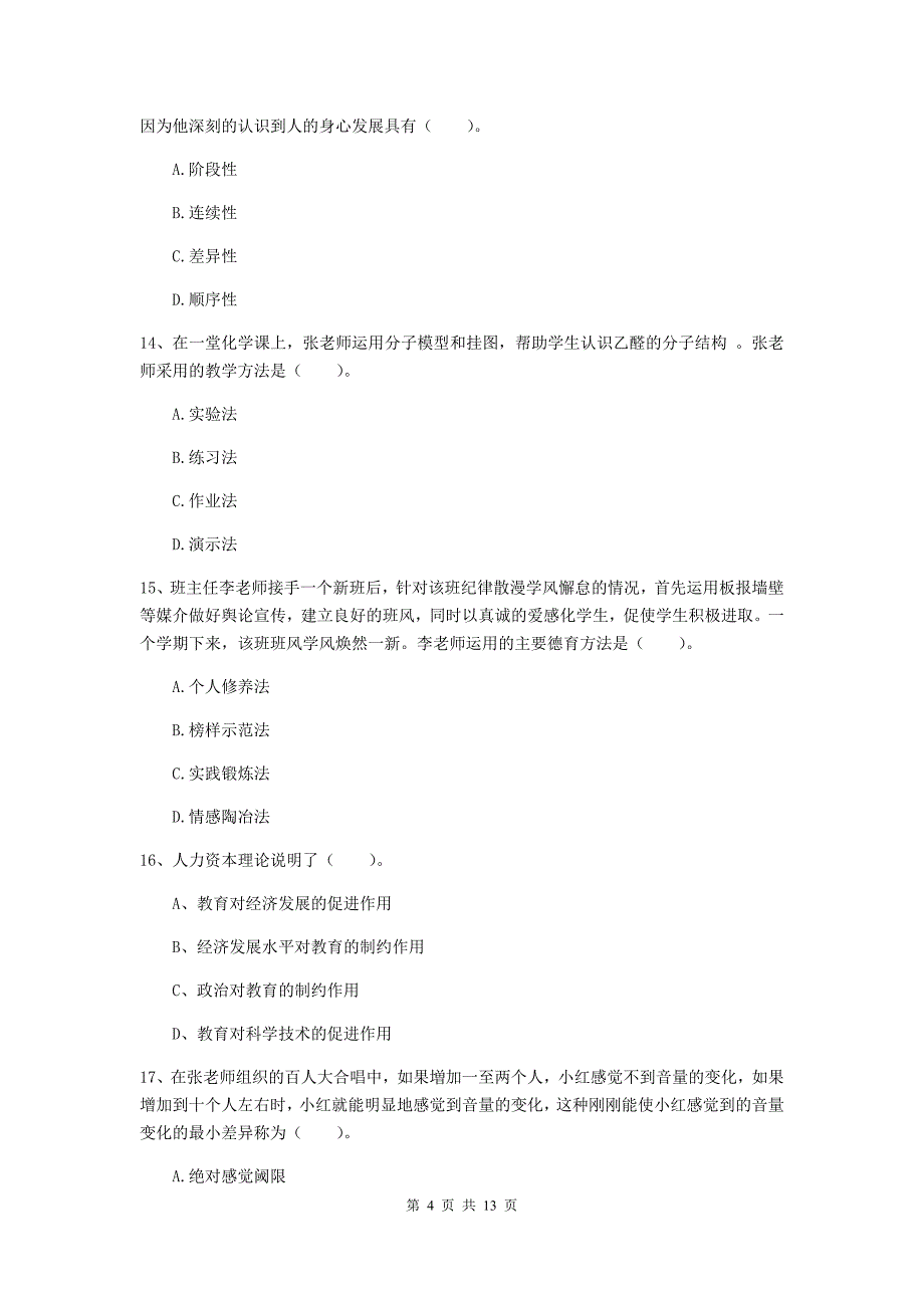 中学教师资格考试《教育知识与能力》过关练习试卷B卷 附解析.doc_第4页