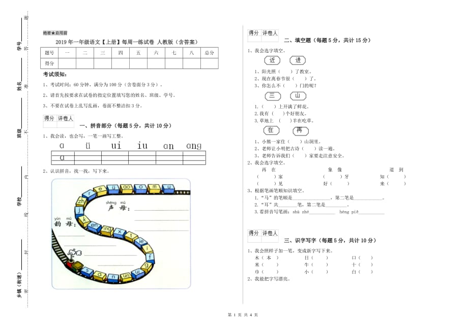 2019年一年级语文【上册】每周一练试卷 人教版（含答案）.doc_第1页