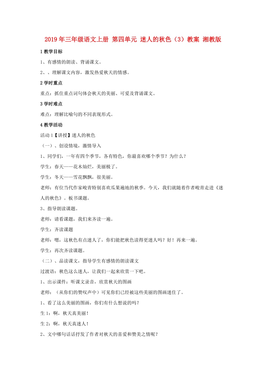 2019年三年级语文上册 第四单元 迷人的秋色（3）教案 湘教版.doc_第1页