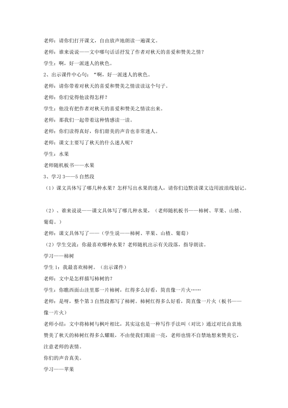 2019年三年级语文上册 第四单元 迷人的秋色（3）教案 湘教版.doc_第2页