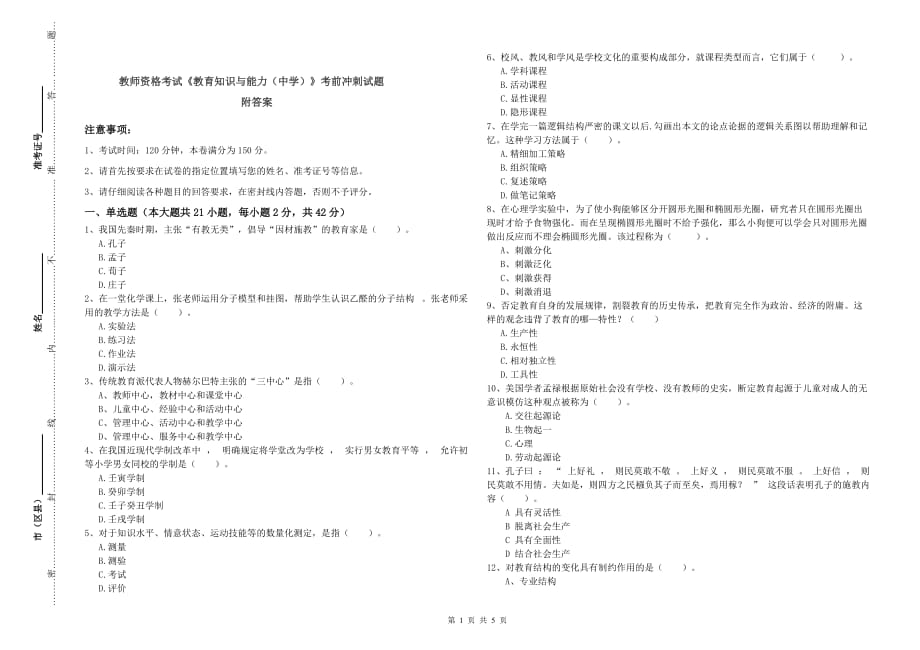 教师资格考试《教育知识与能力（中学）》考前冲刺试题 附答案.doc_第1页