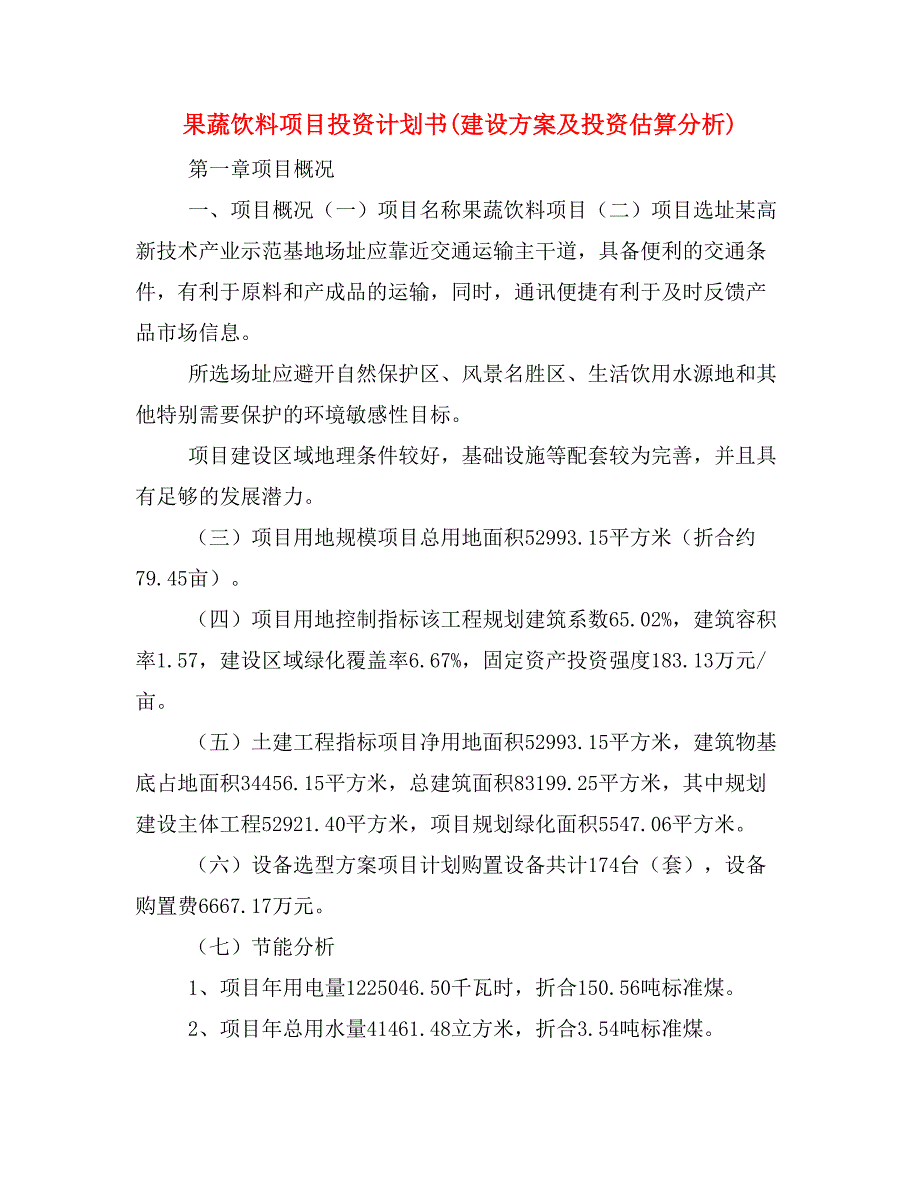 果蔬饮料项目投资计划书(建设方案及投资估算分析)_第1页