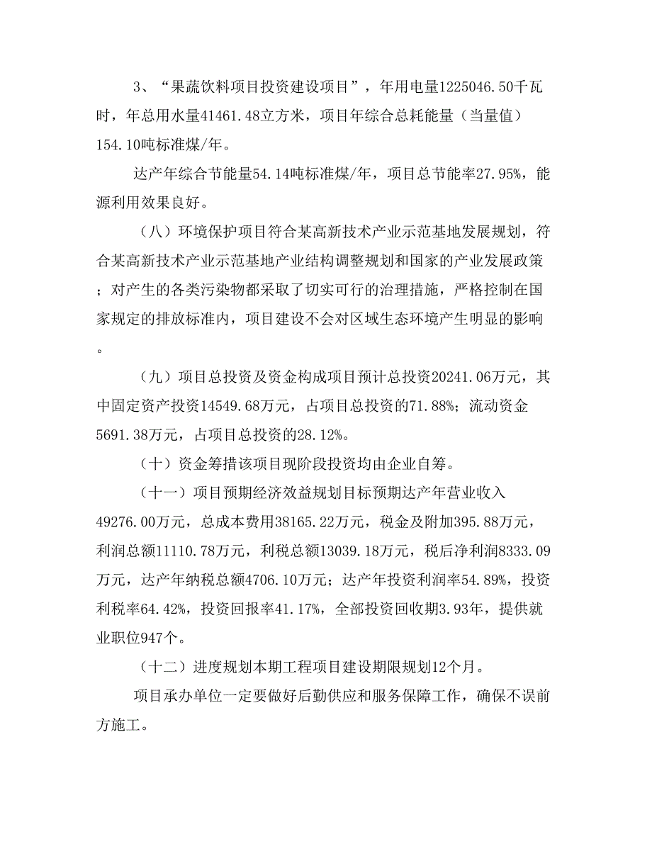 果蔬饮料项目投资计划书(建设方案及投资估算分析)_第2页