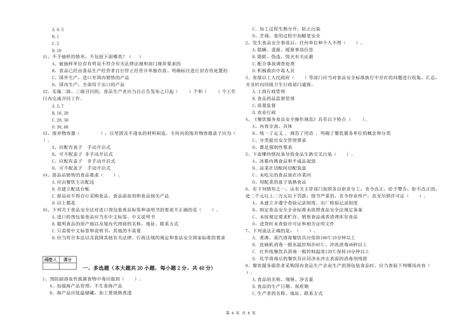 中卫市食品安全管理员试题D卷 附答案.doc_第4页