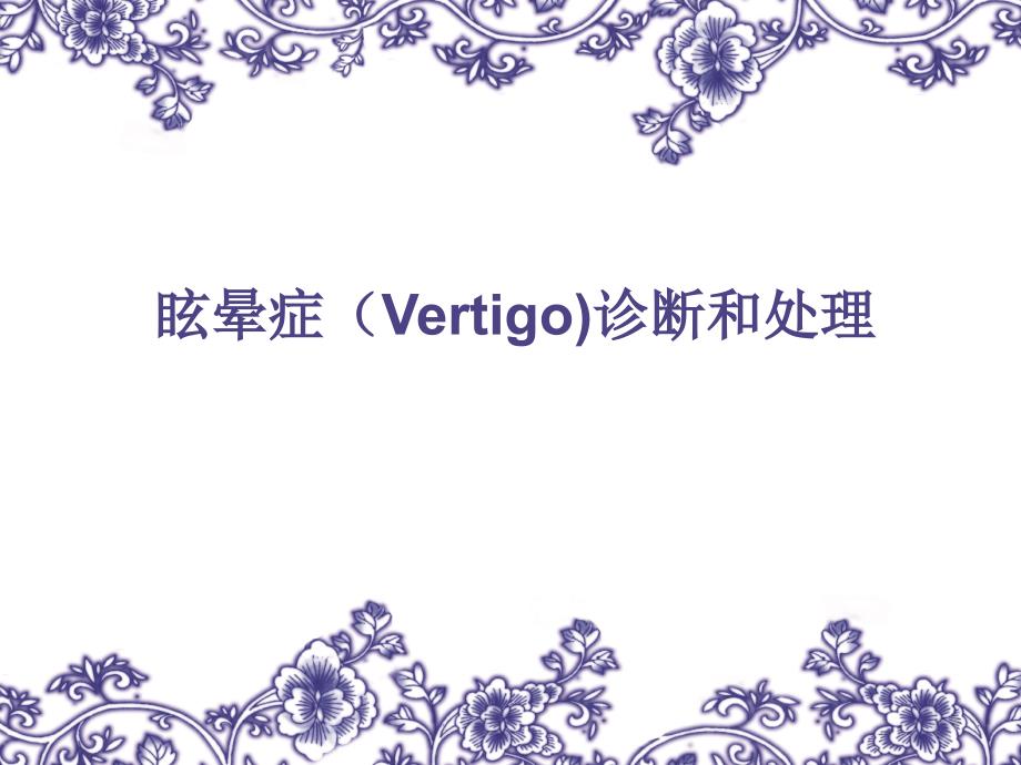 眩晕症vertigo的诊断和ppt课件.ppt_第1页