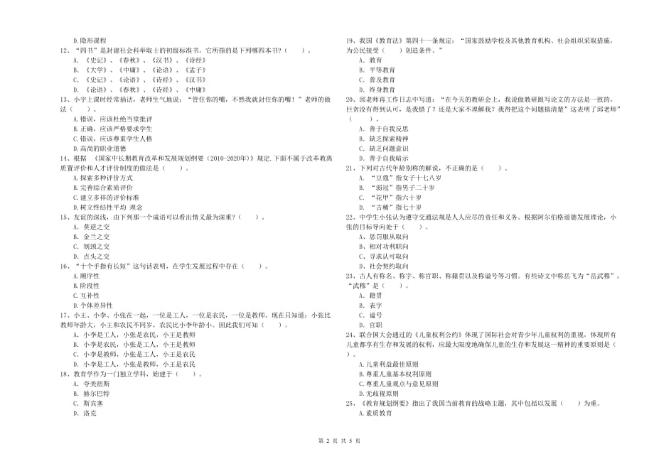 2020年教师资格证《综合素质（中学）》全真模拟考试试题A卷 附解析.doc_第2页