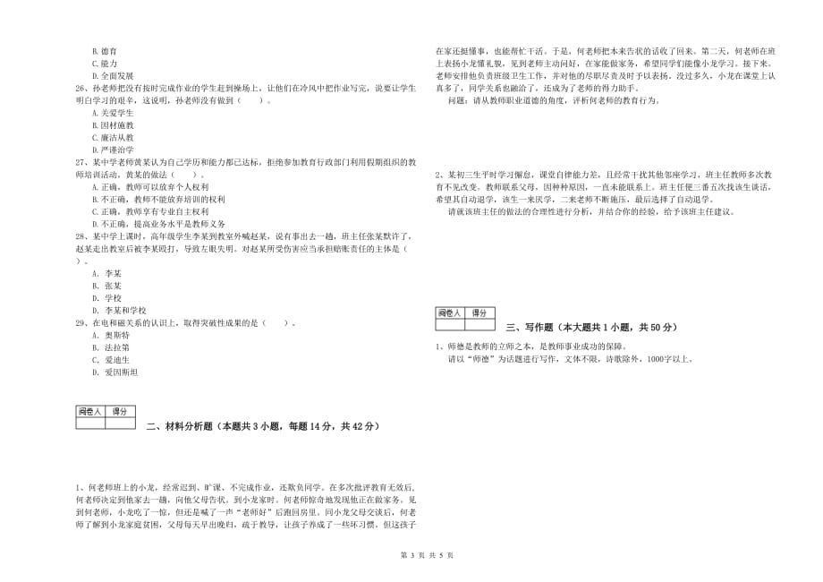 2020年教师资格证《综合素质（中学）》全真模拟考试试题A卷 附解析.doc_第3页