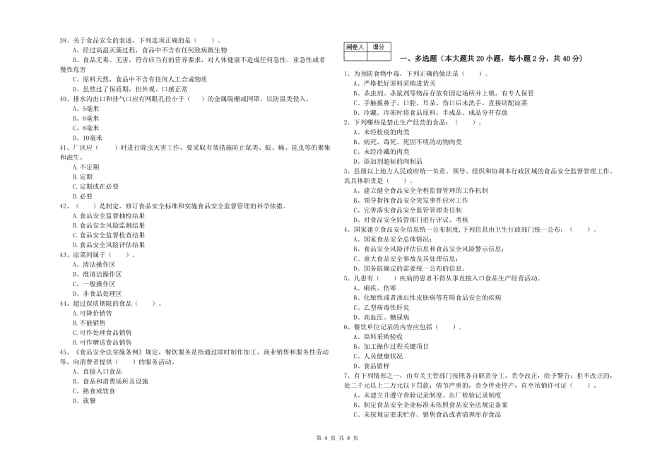 塔城地区2019年食品安全管理员试题A卷 附解析.doc_第4页