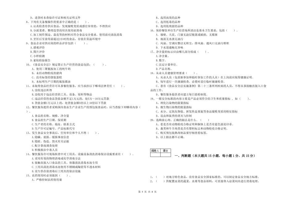 塔城地区2019年食品安全管理员试题A卷 附解析.doc_第5页