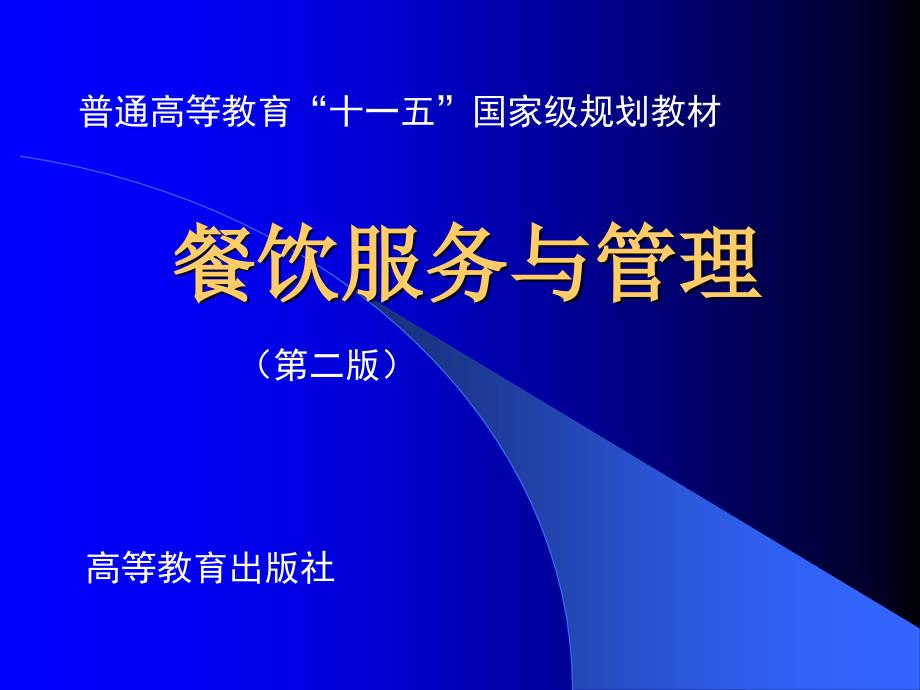 餐饮服务与管理第二版李贤政 全套配套课件 6第六章西餐及酒吧服务_第1页