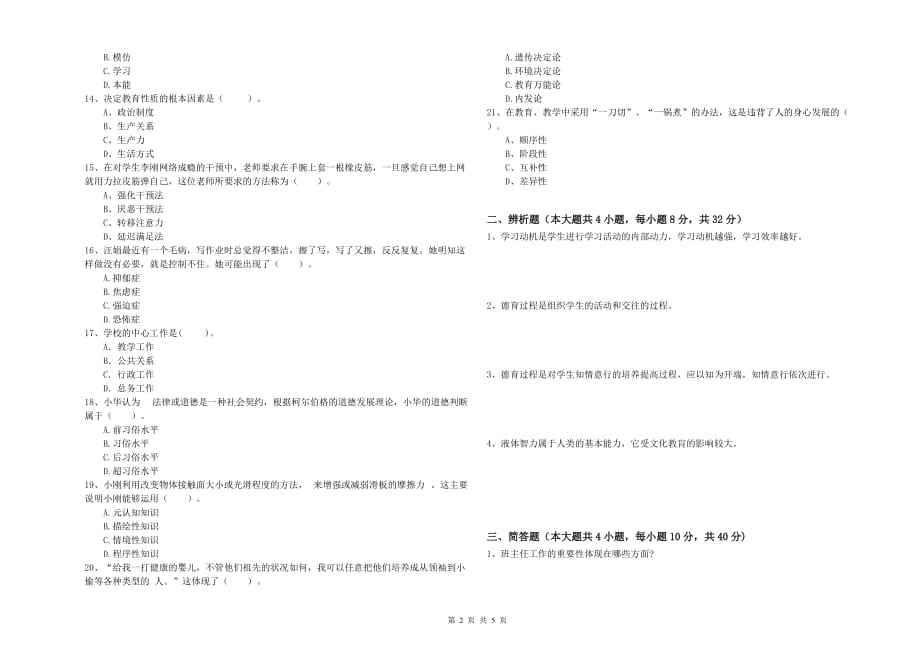 2019年中学教师资格证考试《教育知识与能力》提升训练试卷D卷 附答案.doc_第2页