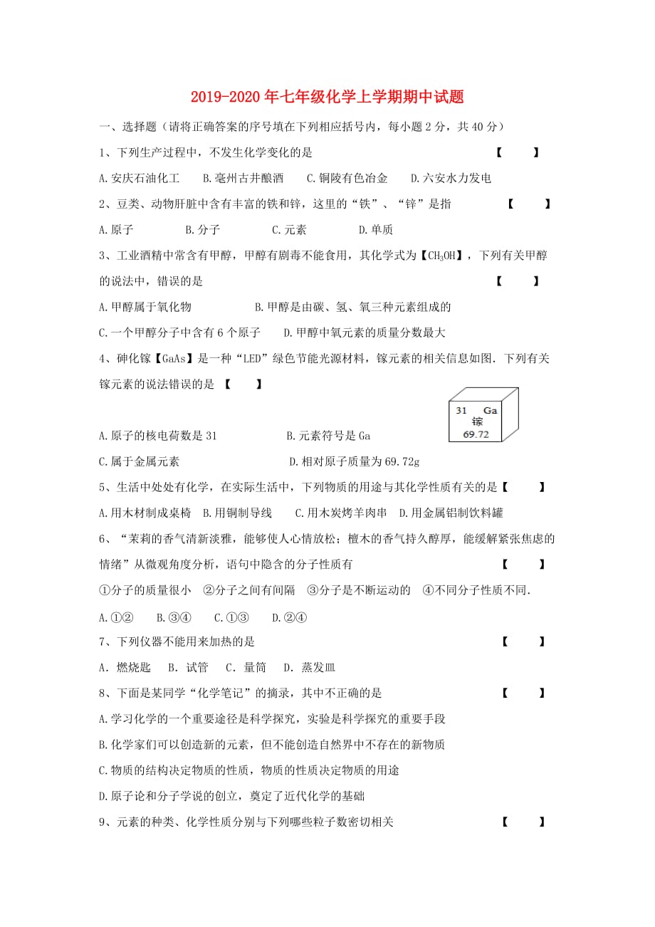 2019-2020年七年级化学上学期期中试题.doc_第1页