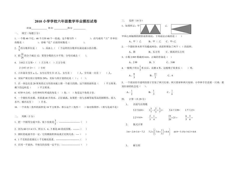 2010小学学校六年级数学毕业模拟试卷.docx_第1页