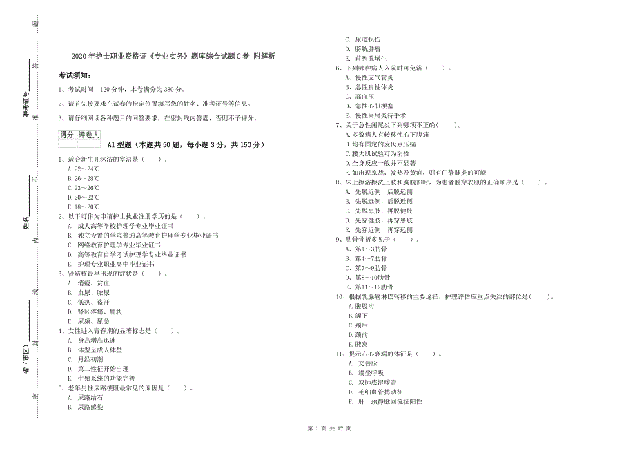 2020年护士职业资格证《专业实务》题库综合试题C卷 附解析.doc_第1页