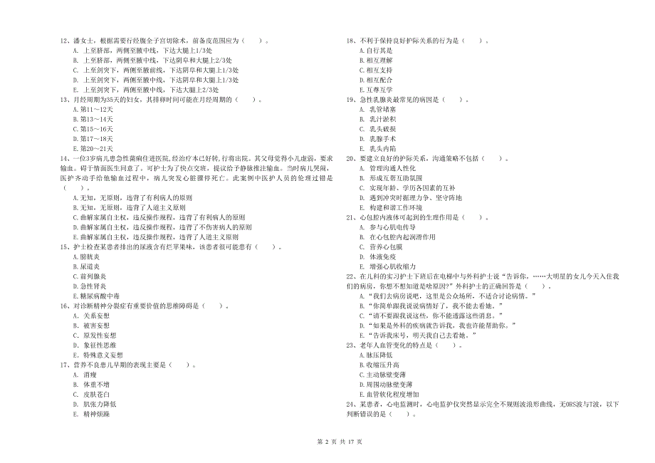 2020年护士职业资格证《专业实务》题库综合试题C卷 附解析.doc_第2页