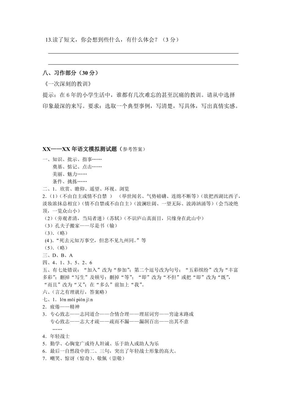 2019年六年级语文模拟试卷（I）.doc_第5页