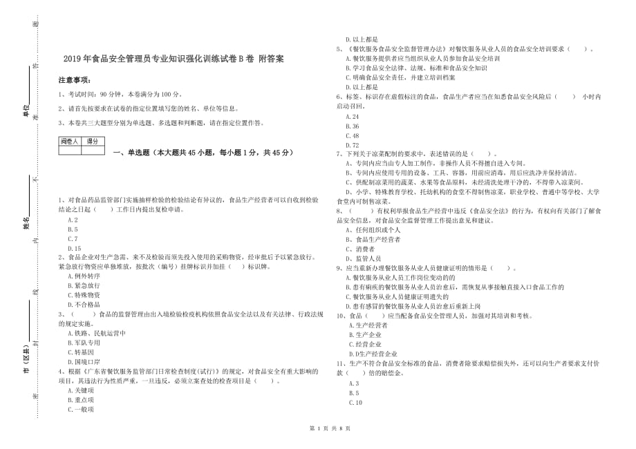 2019年食品安全管理员专业知识强化训练试卷B卷 附答案.doc_第1页