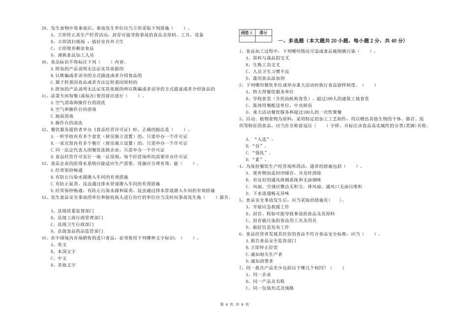 2019年食品安全管理员专业知识强化训练试卷B卷 附答案.doc_第4页