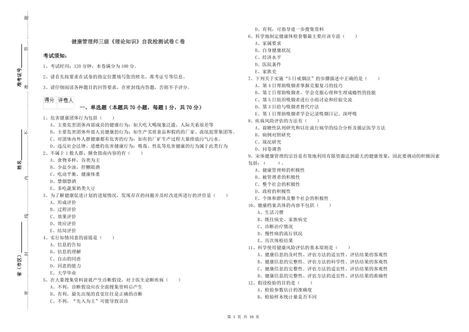 健康管理师三级《理论知识》自我检测试卷C卷.doc_第1页