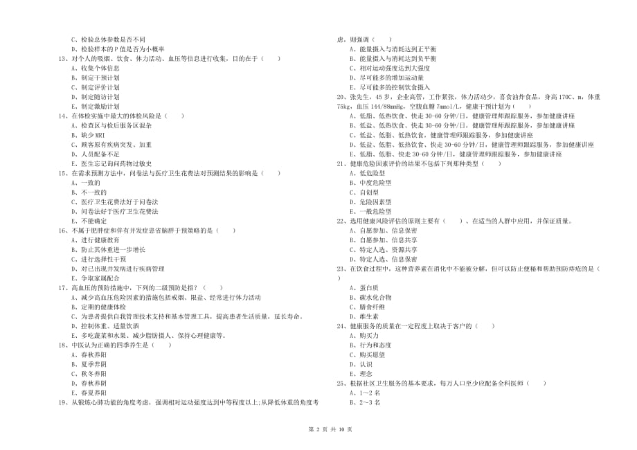 健康管理师三级《理论知识》自我检测试卷C卷.doc_第2页