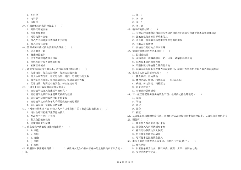 健康管理师三级《理论知识》自我检测试卷C卷.doc_第4页