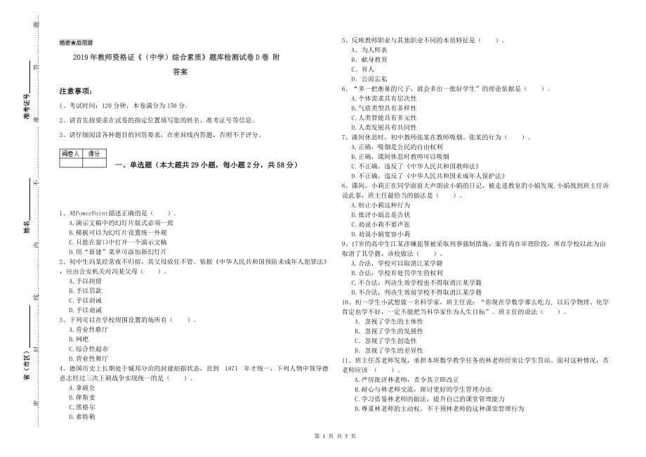 2019年教师资格证《（中学）综合素质》题库检测试卷D卷 附答案.doc_第1页