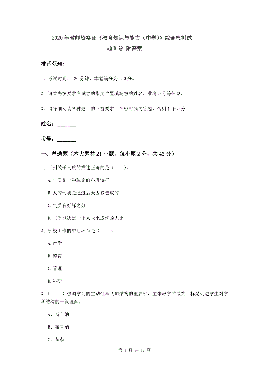 2020年教师资格证《教育知识与能力（中学）》综合检测试题B卷 附答案.doc_第1页