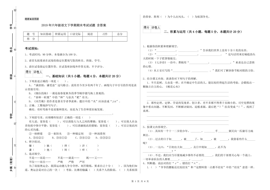 2019年六年级语文下学期期末考试试题 含答案.doc_第1页