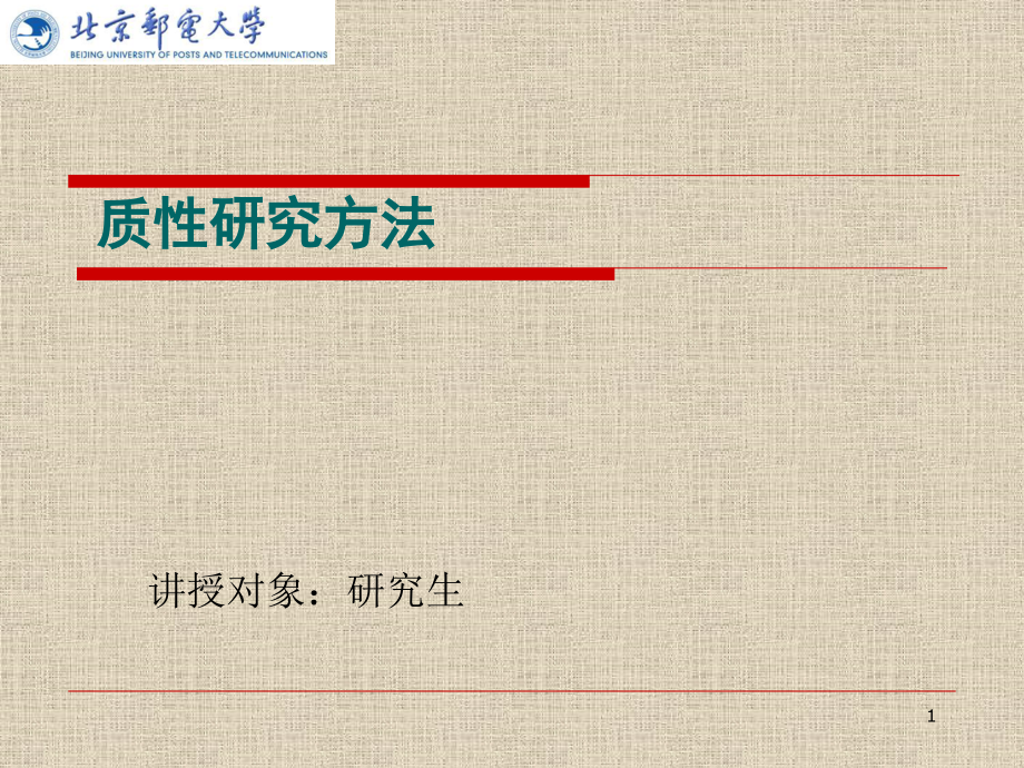 质性研究方法绪论ppt课件.ppt_第1页