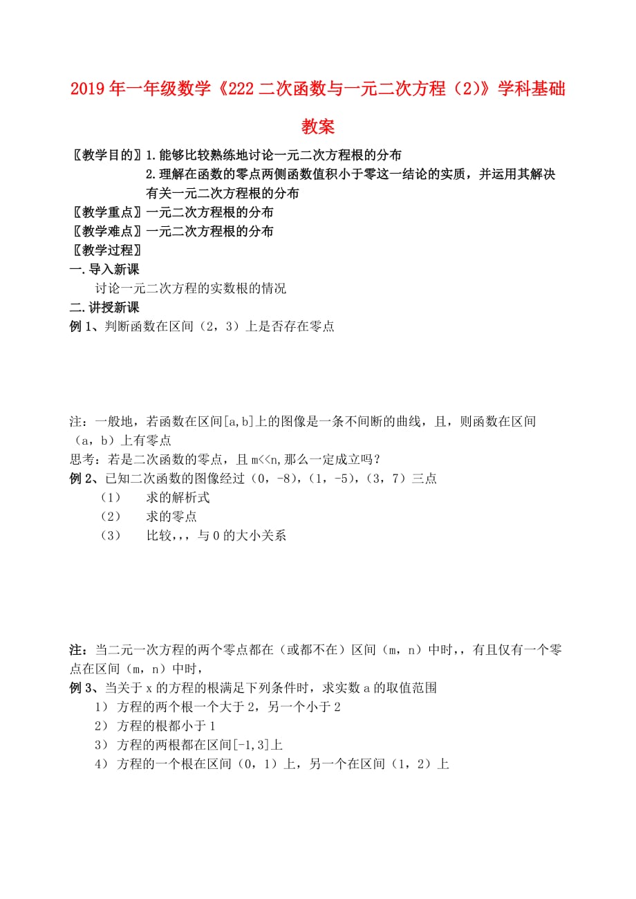 2019年一年级数学《222二次函数与一元二次方程（2）》学科基础教案.doc_第1页