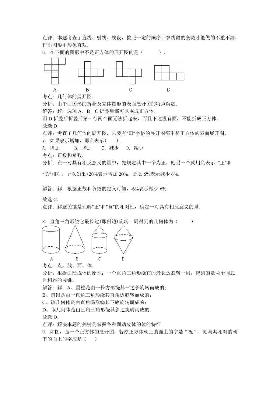 2019-2020年七年级数学试卷（word解析版）（I）.doc_第3页