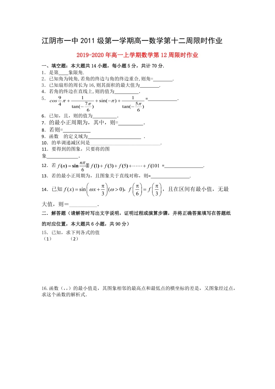 2019-2020年高一上学期数学第12周限时作业.doc_第1页