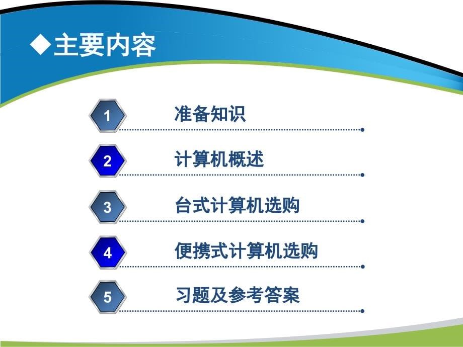 计算机文化基础全套配套课件李建华与习题参考答案 第一章 计算机基础知识_第5页