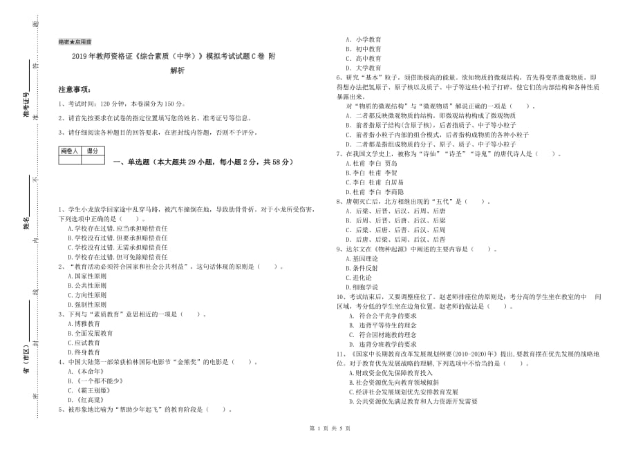 2019年教师资格证《综合素质（中学）》模拟考试试题C卷 附解析.doc_第1页