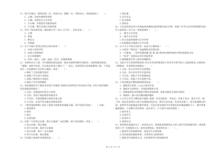 2019年教师资格证《综合素质（中学）》模拟考试试题C卷 附解析.doc_第2页