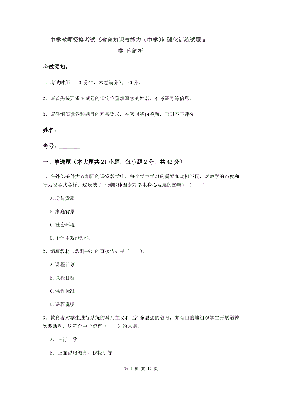 中学教师资格考试《教育知识与能力（中学）》强化训练试题A卷 附解析.doc_第1页