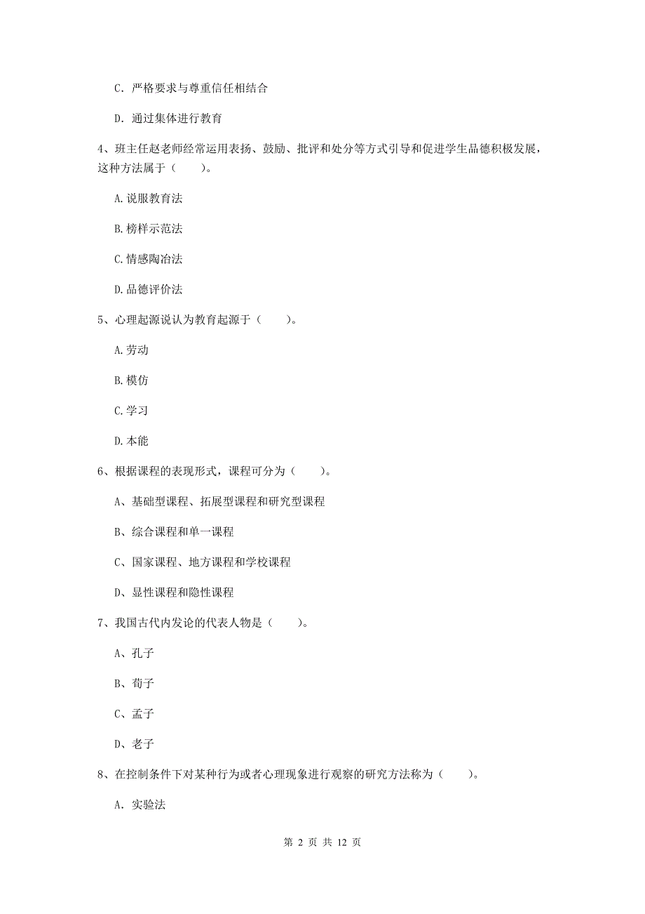 中学教师资格考试《教育知识与能力（中学）》强化训练试题A卷 附解析.doc_第2页